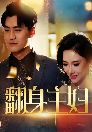 翻身主妇(59集) 翻身主妇(59集)海量资源免费看