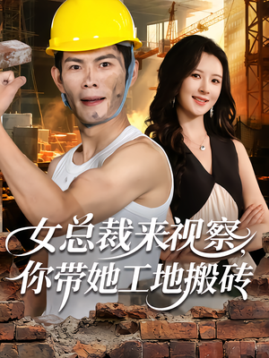 女总裁来视察,你带她工地搬砖(80集) 女总裁来视察,你带她工地搬砖(80集)短剧太精彩了