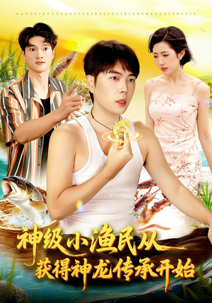 神级小渔民从获得神龙传承开始(101集) 神级小渔民从获得神龙传承开始(101集)抢先看热门短剧