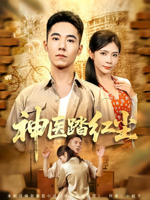 神医踏红尘(71集) 神医踏红尘(71集)爆款短剧追不停