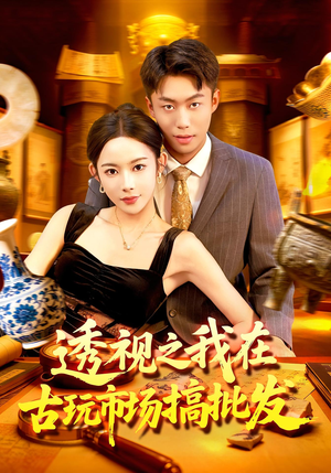 透视之我在古玩市场搞批发(130集) 透视之我在古玩市场搞批发(130集)推荐热门短剧