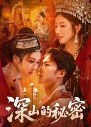 深山的秘密(62集) 深山的秘密(62集)看短剧放松一下