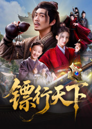 镖行天下(63集) 镖行天下(63集)精彩短剧天天看