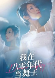 我在八零年代当舞王（50集）抢先看新短剧