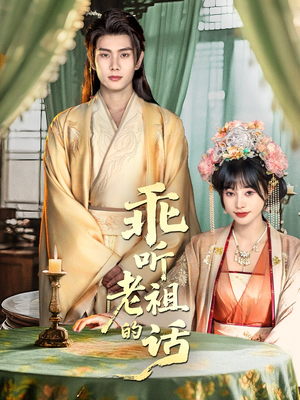 乖听老祖的话（66集）最新短剧抢先看