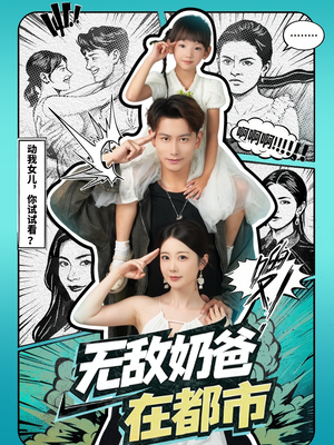 无敌奶爸在都市（66集）古装短剧热播