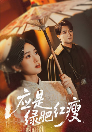 应是绿肥红瘦（111集）每天分享短剧