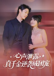 心声泄露，真千金逆袭成团宠（79集）全集一网打尽