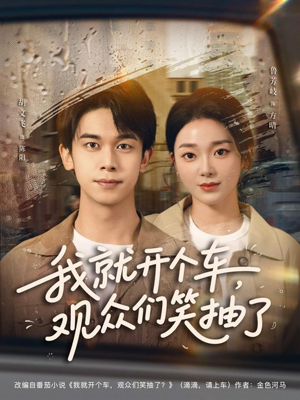 我就开个车,观众们笑抽了(80集) 我就开个车,观众们笑抽了(80集)一共多少集