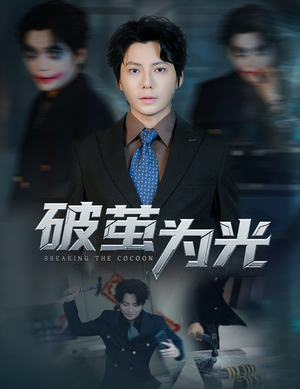 破茧为光(60集) 破茧为光(60集)百亿短剧抢先看