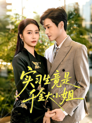 实习生竟是千金大小姐(60集) 实习生竟是千金大小姐(60集)一口气看完全集