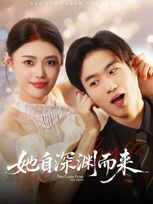 她自深渊而来（70集）分享好看短剧