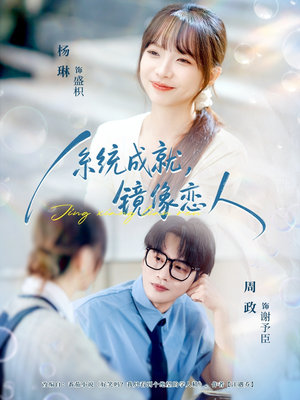 系统成就，镜像恋人（80集）短剧也太好看了