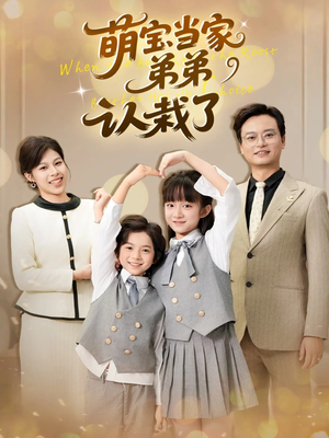 萌宝当家弟弟认栽了(42集) 萌宝当家弟弟认栽了(42集)温柔追捕短剧