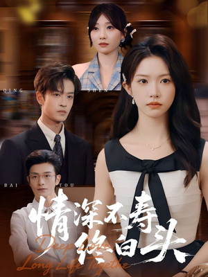 情深不寿终白头(90集) 情深不寿终白头(90集)追短剧关注我