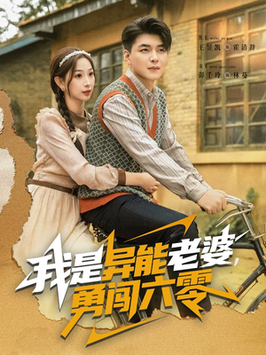 我是异能老婆,勇闯六零(82集) 我是异能老婆,勇闯六零(82集)高清画质免费看