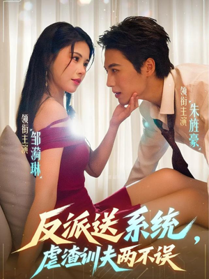 反派送系统,虐渣训夫两不误(62集) 反派送系统,虐渣训夫两不误(62集)免费全集短剧