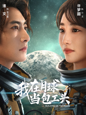 我在月球当包工头(48集) 我在月球当包工头(48集)无需充值尽情看