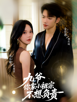 九爷你家小祖宗不想负责(82集) 九爷你家小祖宗不想负责(82集)在线观看