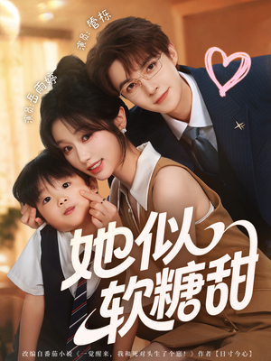 她似软糖甜（72集）完整版免费观看