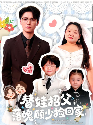 替娃招父,落魄顾少捡回家(80集) 替娃招父,落魄顾少捡回家(80集)精彩连连免费看
