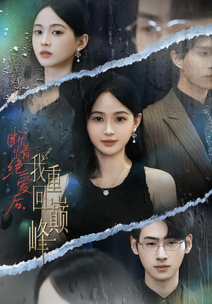 断情绝爱后,我重回巅峰(54集) 断情绝爱后,我重回巅峰(54集)真的太精彩了