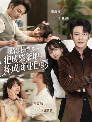萌娃操盘：把废柴爹地捧成商业巨鳄（52集）甜宠短剧推荐
