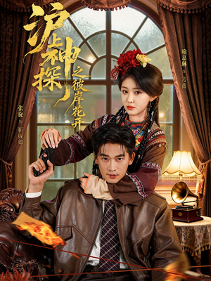 沪上神探之彼岸花开(58集) 沪上神探之彼岸花开(58集)海量短剧免费看