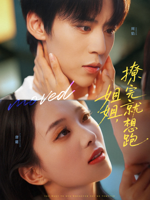 姐姐,撩完就想跑(70集) 姐姐,撩完就想跑(70集)大结局