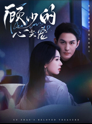 顾少的心尖宠(61集) 顾少的心尖宠(61集)短剧热门分享