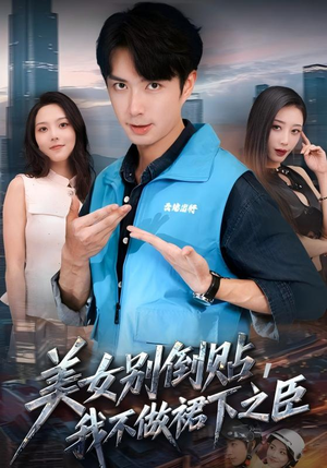 美女别倒贴，我不做裙下之臣（69集）大结局太过瘾了