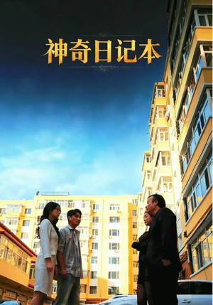 神奇日记本（40集）短剧分享片段