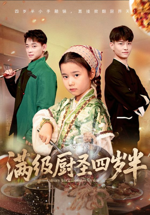 满级厨圣四岁半（51集）爱短剧爱追剧