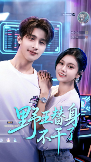 野王替身不干了(60集) 野王替身不干了(60集)夸克在线观看