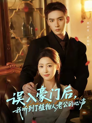 误入豪门后，我听到了植物人老公的心声（76集）精彩短剧分享。