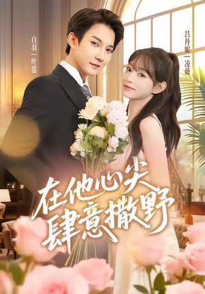 在他心尖肆意撒野(71集) 在他心尖肆意撒野(71集)短剧太精彩了