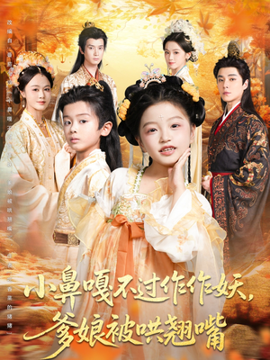 小鼻嘎不过作作妖爹娘被哄翘嘴(79集) 小鼻嘎不过作作妖爹娘被哄翘嘴(79集)免费在线看全集