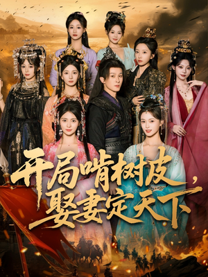 开局啃树皮娶妻定天下（80集）短剧前十排行榜
