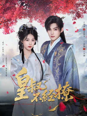 皇叔不经撩（72集）热门短剧推广