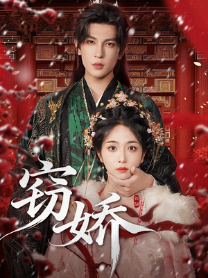 窃娇(77集) 窃娇(77集)第一季