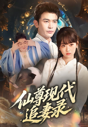 仙尊现代追妻录（61集）好看的短剧推荐