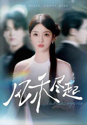 风禾尽起(44集) 风禾尽起(44集)这短剧太好看了
