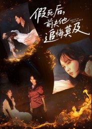 假死后,前夫他追悔莫及(62集) 假死后,前夫他追悔莫及(62集)全集一次看完
