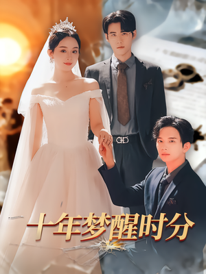 十年梦醒时分(73集) 十年梦醒时分(73集)抢先看热门短剧