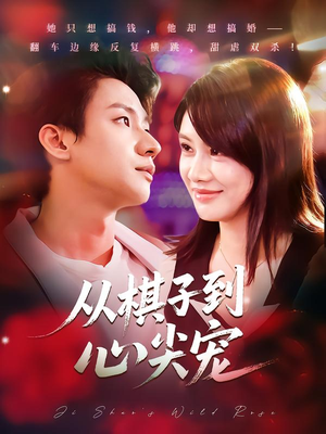 从棋子到心尖宠（58集）免费在线看全集