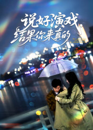 说好演戏，结果你来真的（80集）火爆短剧抢先看