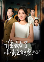 谁动了小班的点心(51集) 谁动了小班的点心(51集)迅雷网盘观看