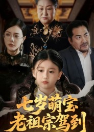 七岁萌宝老祖宗驾到(70集) 七岁萌宝老祖宗驾到(70集)短剧小说在线看