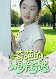 奇葩的相亲奇遇(17集) 奇葩的相亲奇遇(17集)短剧热播推荐