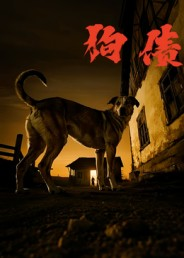 狗债(33集) 狗债(33集)每日短剧推荐